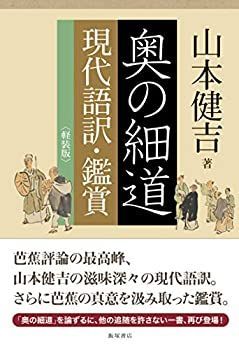 【中古-非常に良い】 奥の細道 現代語訳・鑑賞(軽装版)