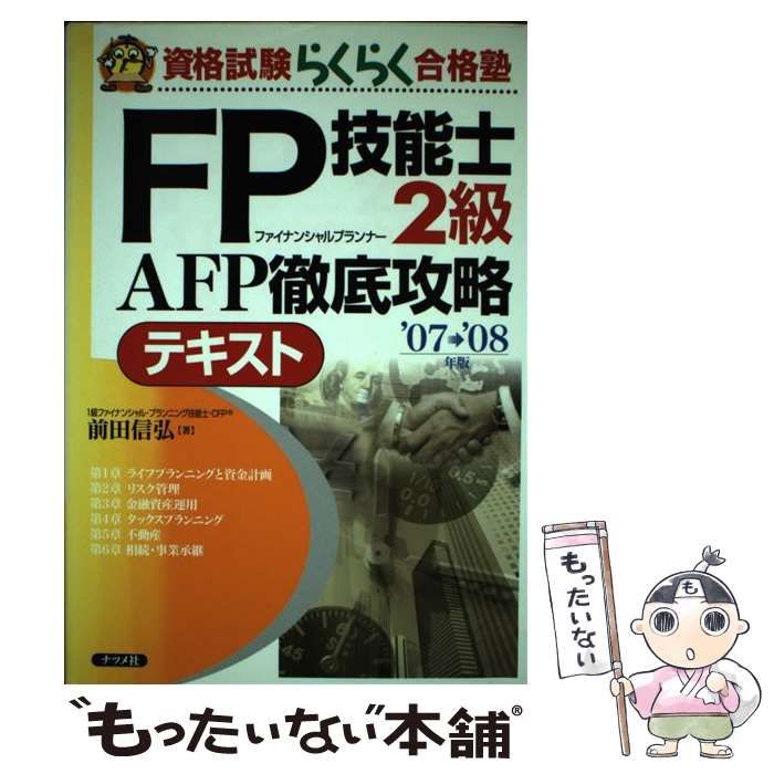 中古】 FP技能士2級AFP徹底攻略テキスト 2007-2008年版 (資格試験らくらく合格塾) / 前田信弘 / ナツメ社 - メルカリ