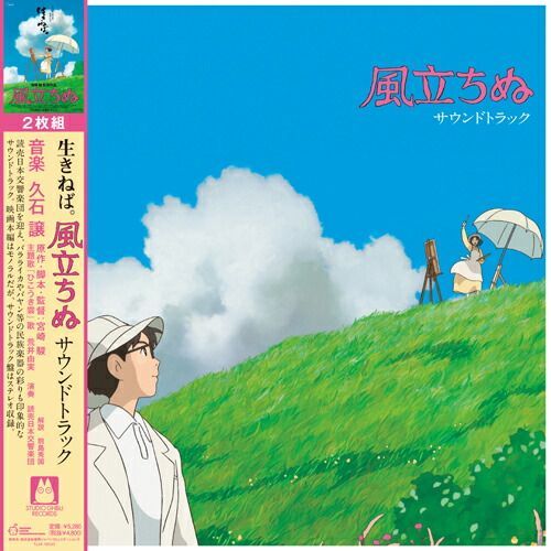 久石譲 / 風立ちぬ / サウンドトラック (2LP) レコード アナログ