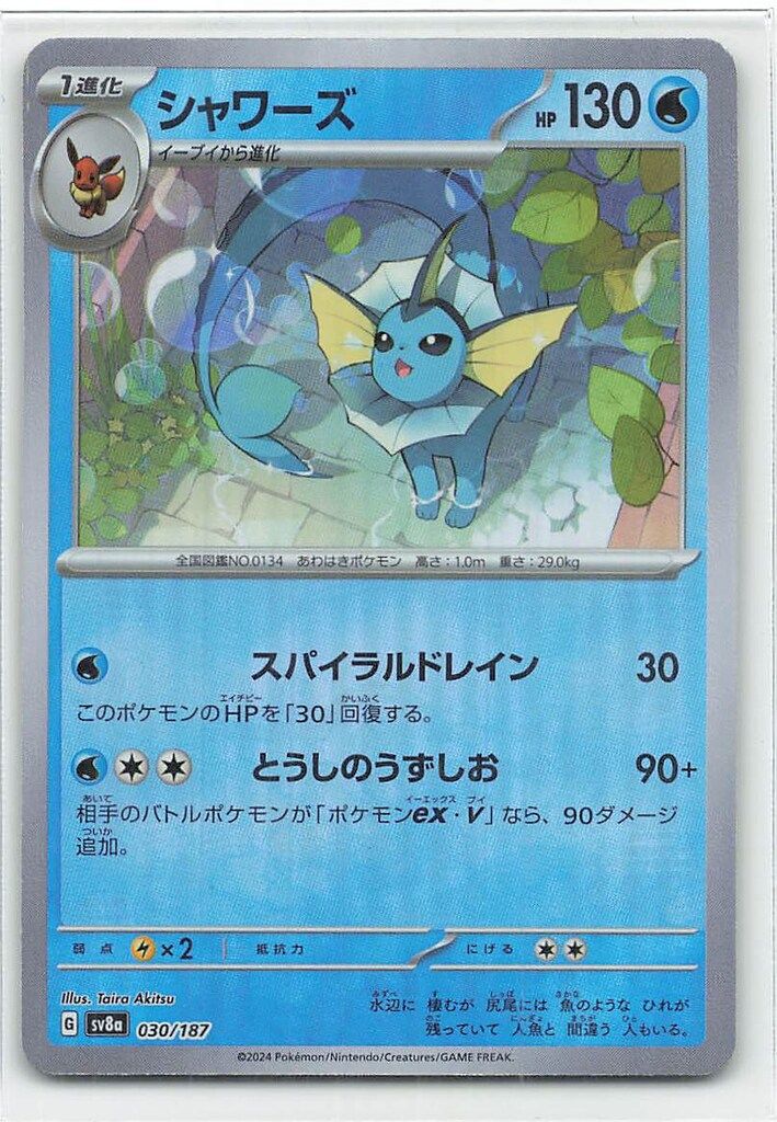 ポケモンカード シャワーズ HP130 シャワーズ(hp:130/スパイラルドレイン/とうしのうずしお)の効果