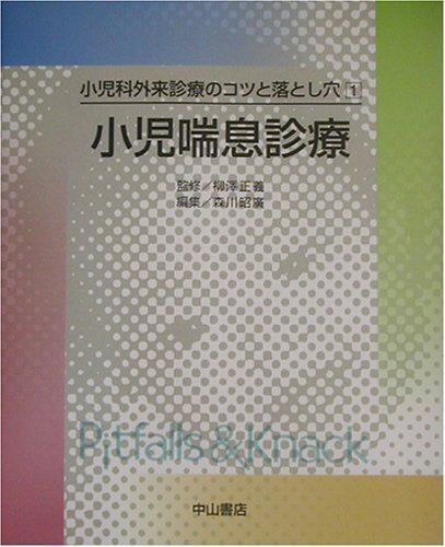小児科外来診療のコツと落とし穴〈1〉小児喘息診療 (小児科外来診療の  