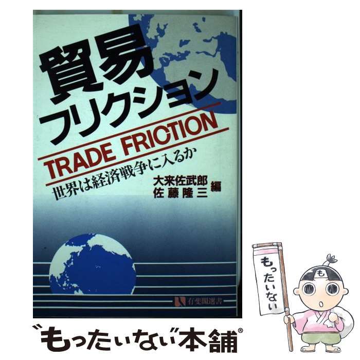 【中古】 貿易フリクション 世界は経済戦争に入るか （有斐閣選書） / 大来 佐武郎、 佐藤 隆三 / 有斐閣