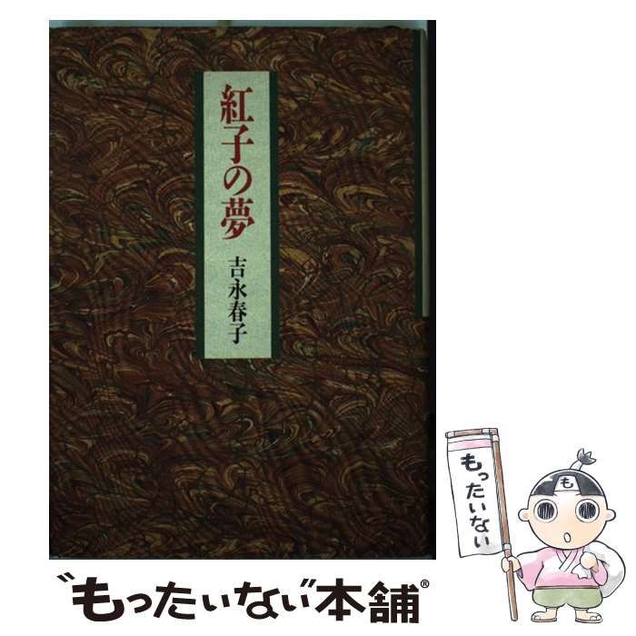 【中古】 紅子の夢 / 吉永 春子 / 講談社