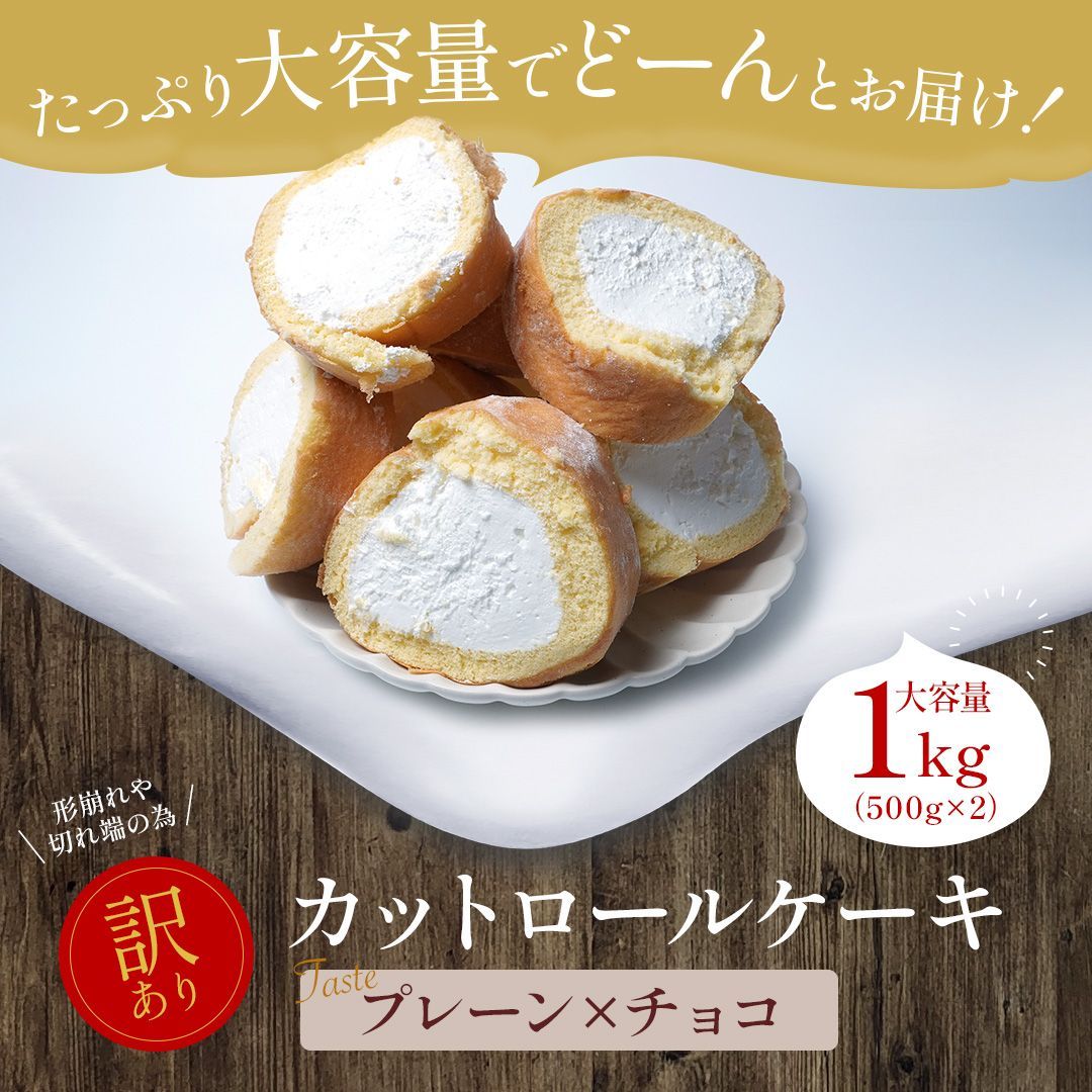 期間限定 30％OFF】 大容量 1kg！ 訳あり ロールケーキ 【プレーン×チョコ】 スイーツ お菓子 切れ端 大容量 洋菓子 おやつ プレゼント チョコ  チョコレート 業務用 在庫処分 2024 母の日 父の日 実用的 メルカリ