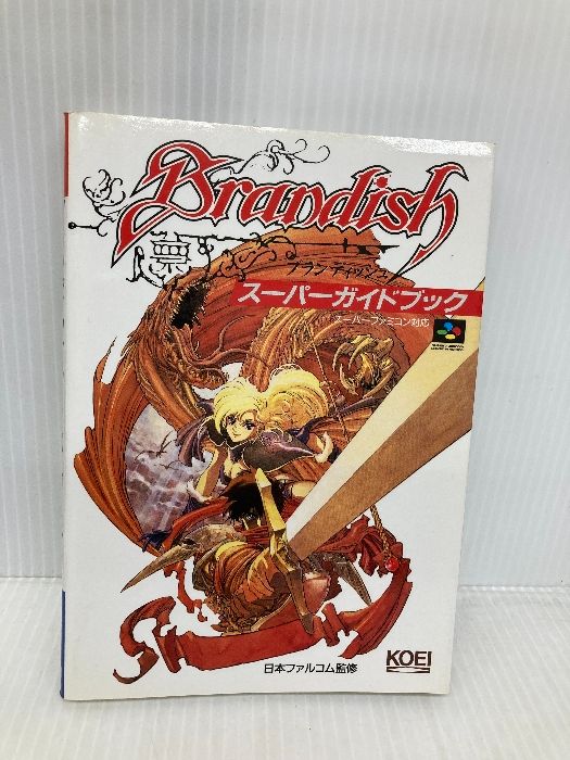 ブランディッシュスーパーガイドブック (スーパー攻略シリーズ