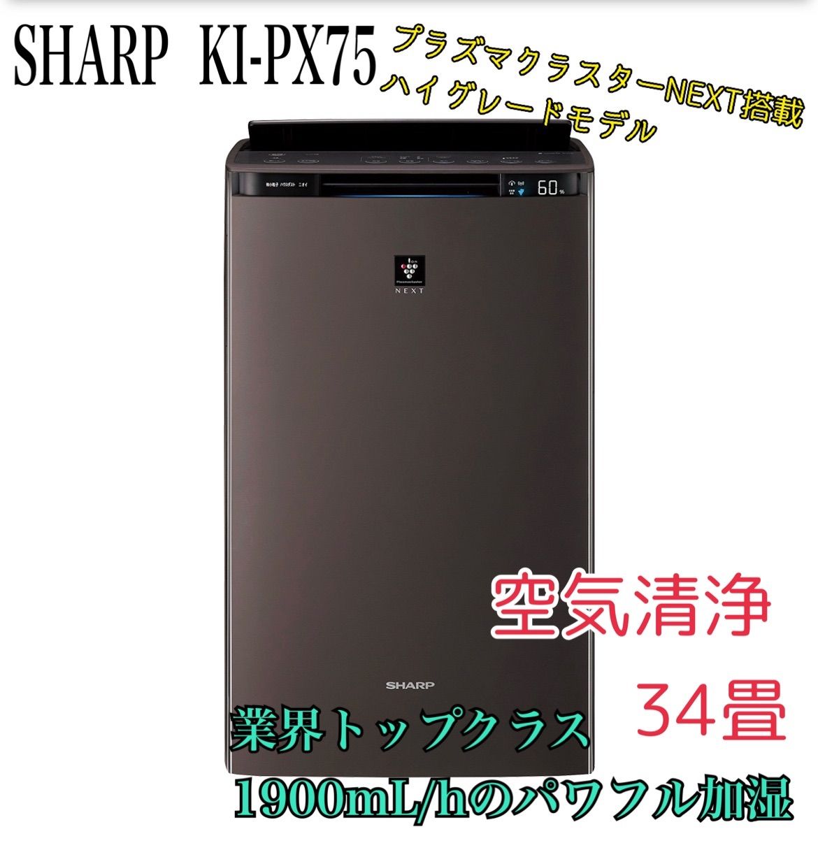 SHARP 加湿空気清浄機 プラズマクラスターNEXT KI-PX75-W 新品