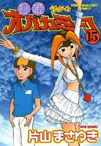 打姫オバカミーコ（全15巻セット・完結）片山まさゆき