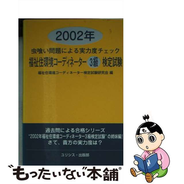 福祉住環境コーディネーター３級検定試験 ２００２年/ユリシス/福祉住