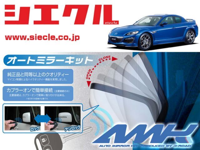 シエクル SE3P RX-8 H15|04 - 用電動格納ミラーオートクローザー ドアロック_ミラー連動 AMK-M03A