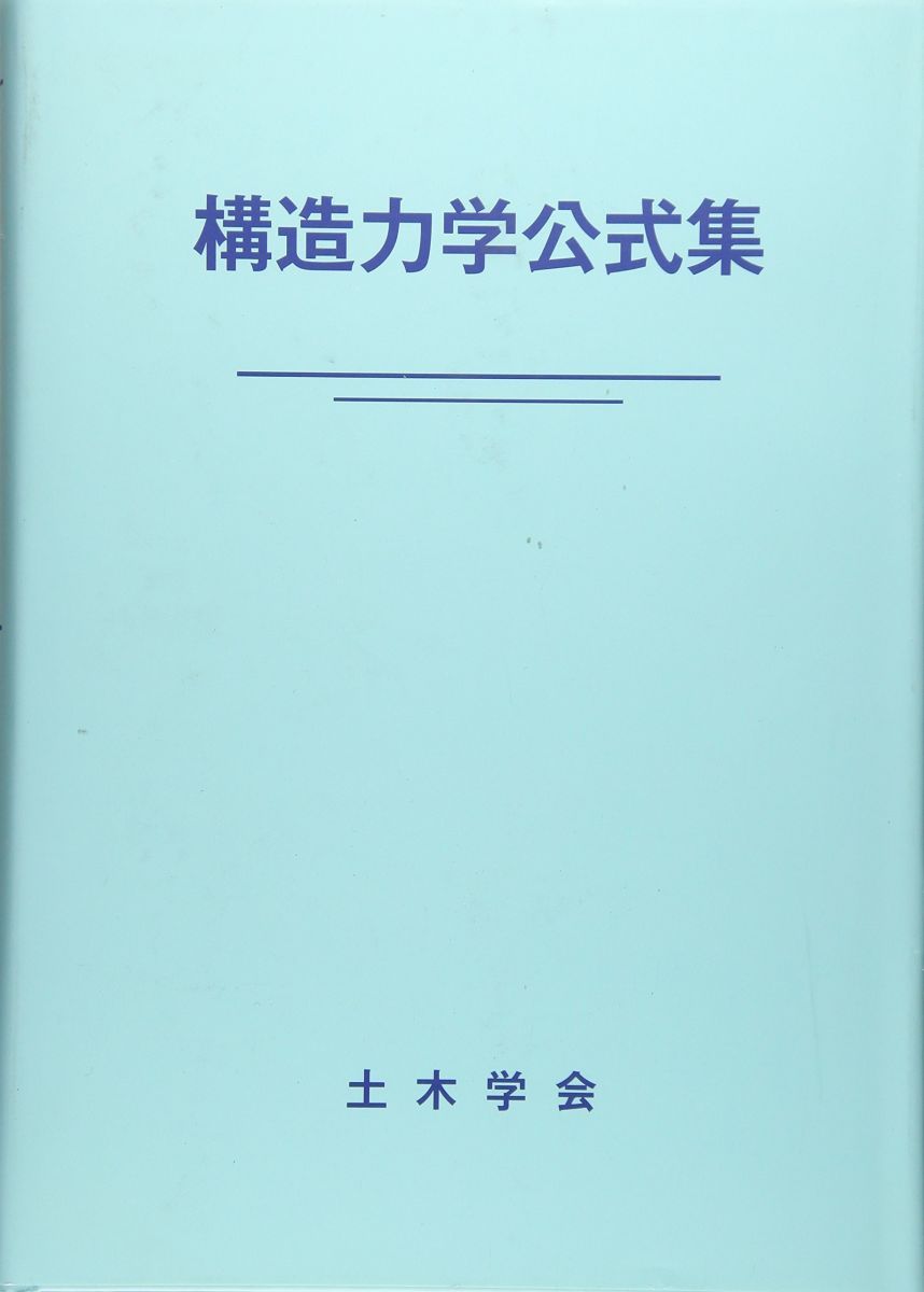 構造力学公式集 昭和61年版