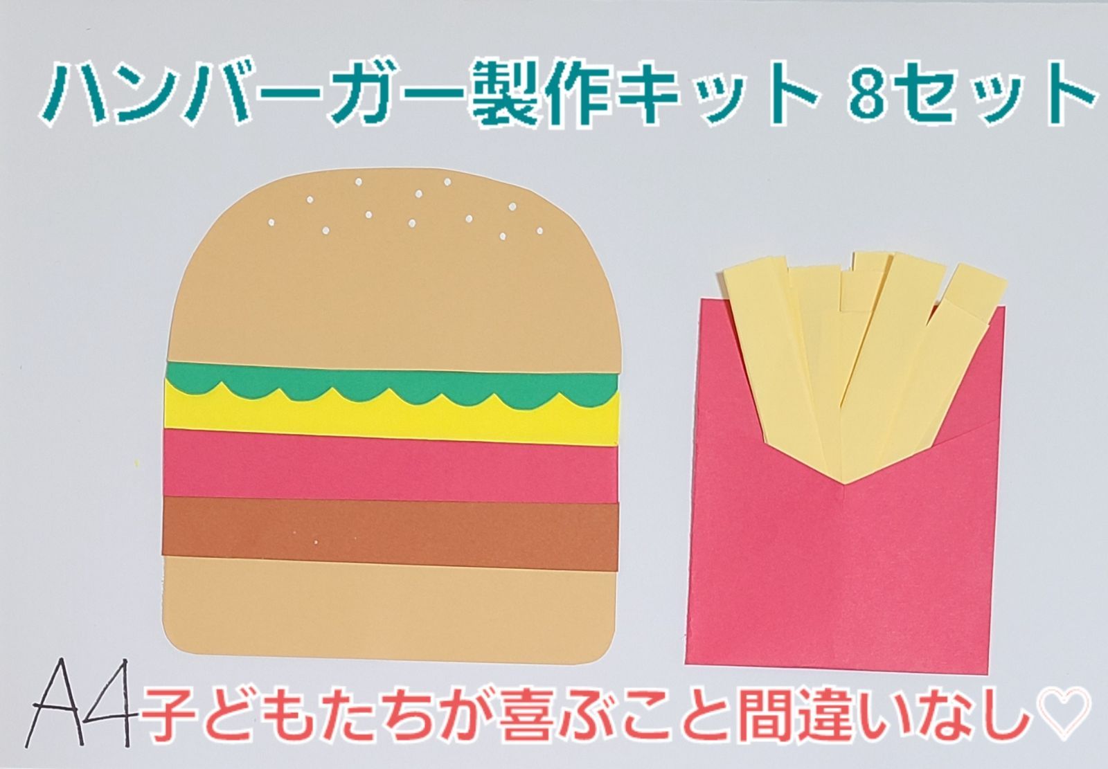 おすすめ】ハンバーガーとポテト製作キット8セット 保育園 幼稚園