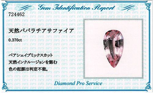 カード鑑別付】パパラチアサファイア ルース 0.370ct - 宝石小町