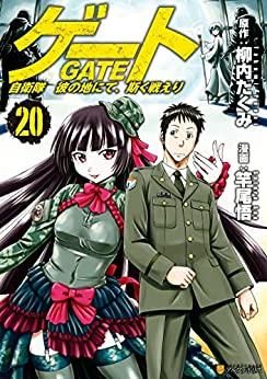 [新品][全巻収納ダンボール本棚付]ゲート 自衛隊 彼の地にて、斯く戦えり (1-26巻 最新刊)