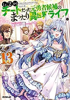 「非常に良い」Lv2からチートだった元勇者候補のまったり異世界ライフ　ライトノベル　1-13巻セット