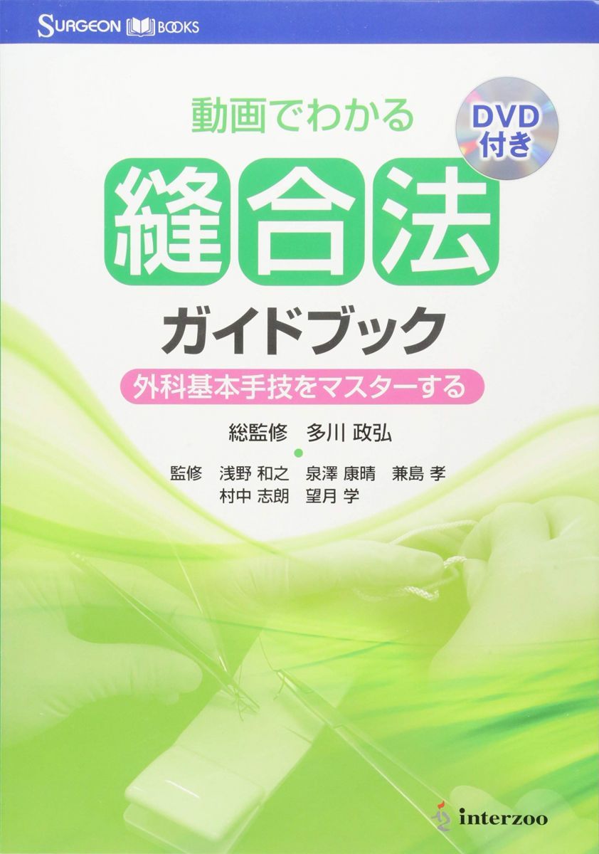 動画でわかる縫合法ガイドブック: 外科基本手技をマスタ-する