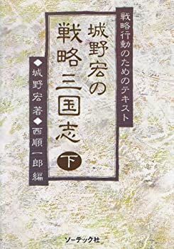 城野宏の戦略三国志 戦略行動のためのテキスト 下 中古】 城野宏の戦略三国志 下 戦略行動のためのテキスト - メルカリ