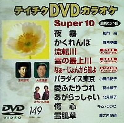テイチクDVDカラオケ スーパー10 Vol.149 - メルカリ