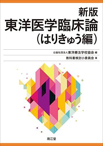 東洋医学臨床論　新品未使用 新版 東洋医学臨床論(はりきゅう編) - メルカリ
