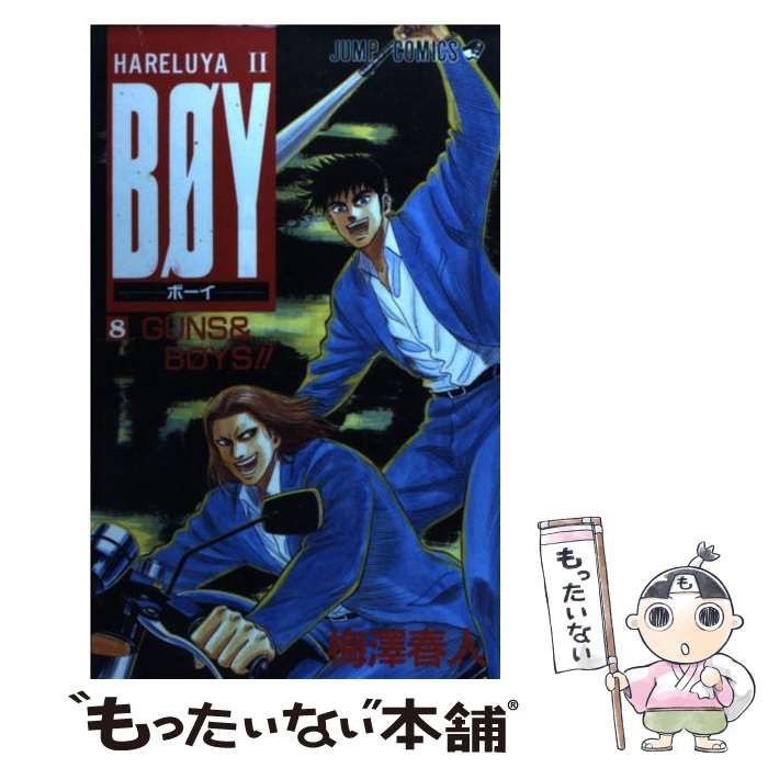 中古】 BOY Hareluya 2 8 (GUNS & BOYS) (ジャンプ・コミックス ...
