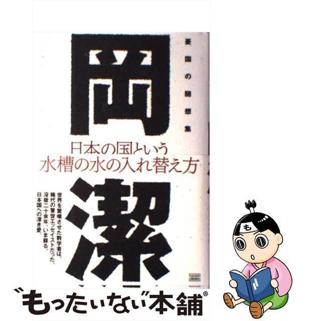 中古】 日本の国という水槽の水の入れ替え方 憂国の随想集 / 岡