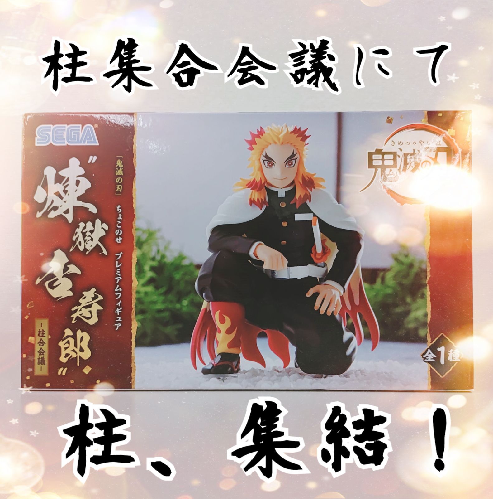 鬼滅の刃　 プレミアムちょこのせフィギュア  煉獄杏寿郎 １６個セット Amazon.co.jp: セガ 鬼滅の刃 プレミアムちょこのせフィギュア