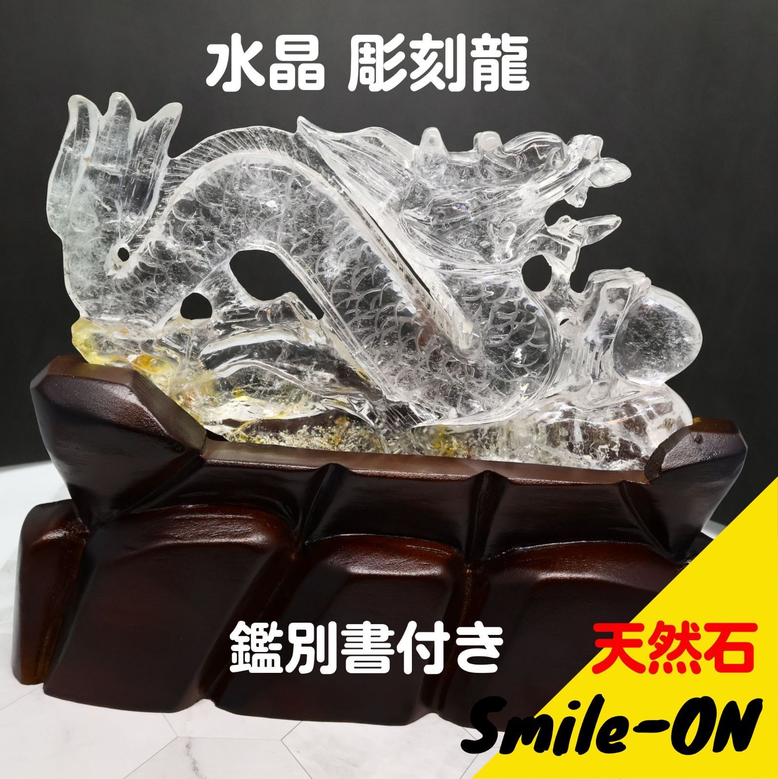 龍の置物 龍彫刻 水晶 木製台座付き 鑑別書付き 縁起物 龍神