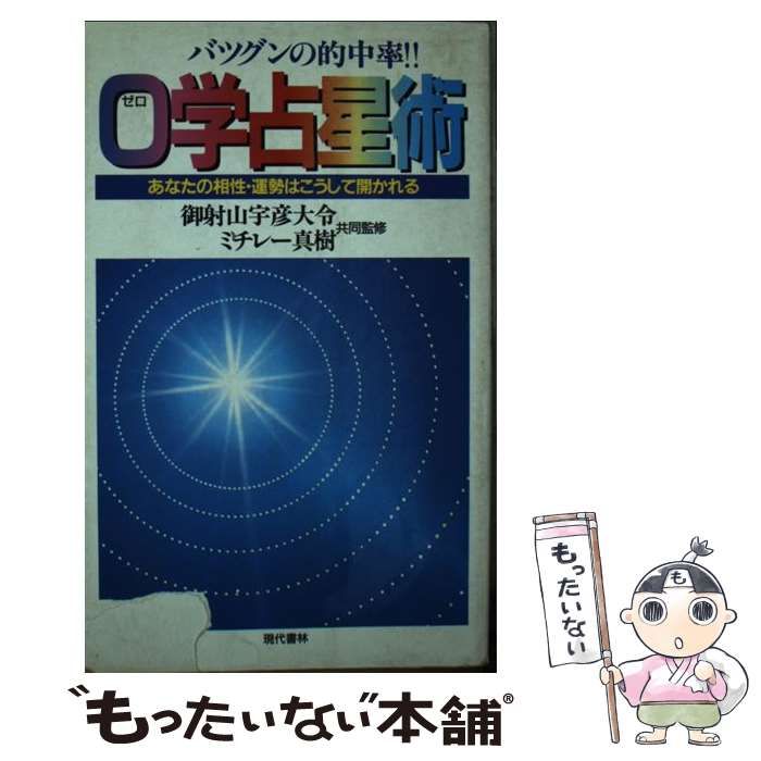 【中古】 バツグンの的中率!!0学占星術 あなたの相性・運勢はこうして開かれる / 現代書林 / 現代書林