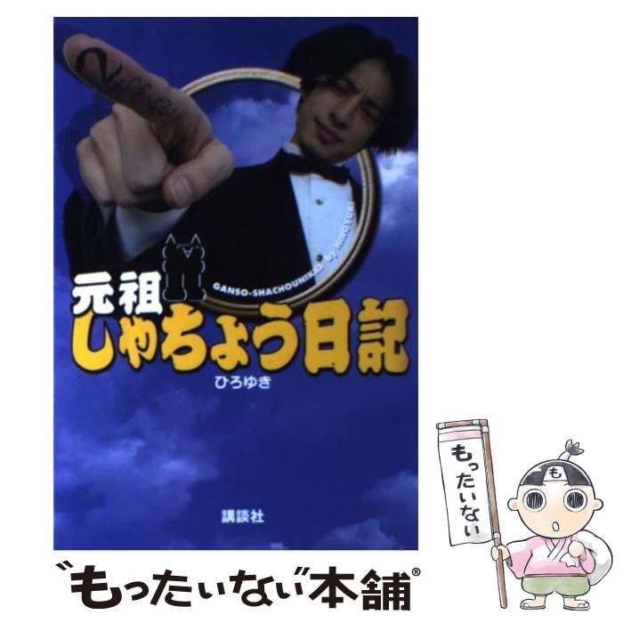 元祖しゃちょう日記 ひろゆき 中古】 元祖しゃちょう日記 / ひろゆき / 講談社 - メルカリ