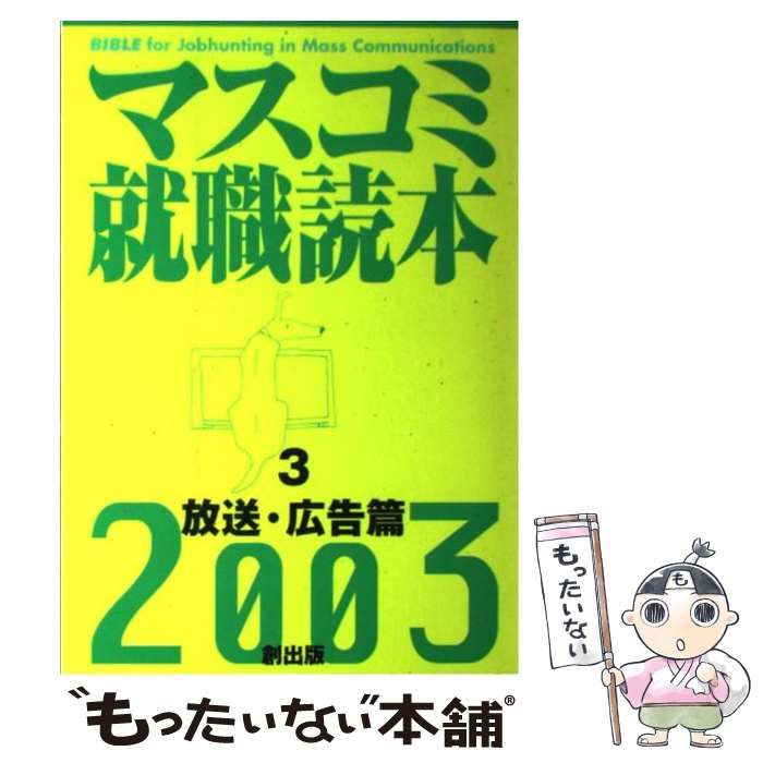 中古】 マスコミ就職読本 2003年度版 3 放送・広告 / 創出版 / 創出版 - メルカリ