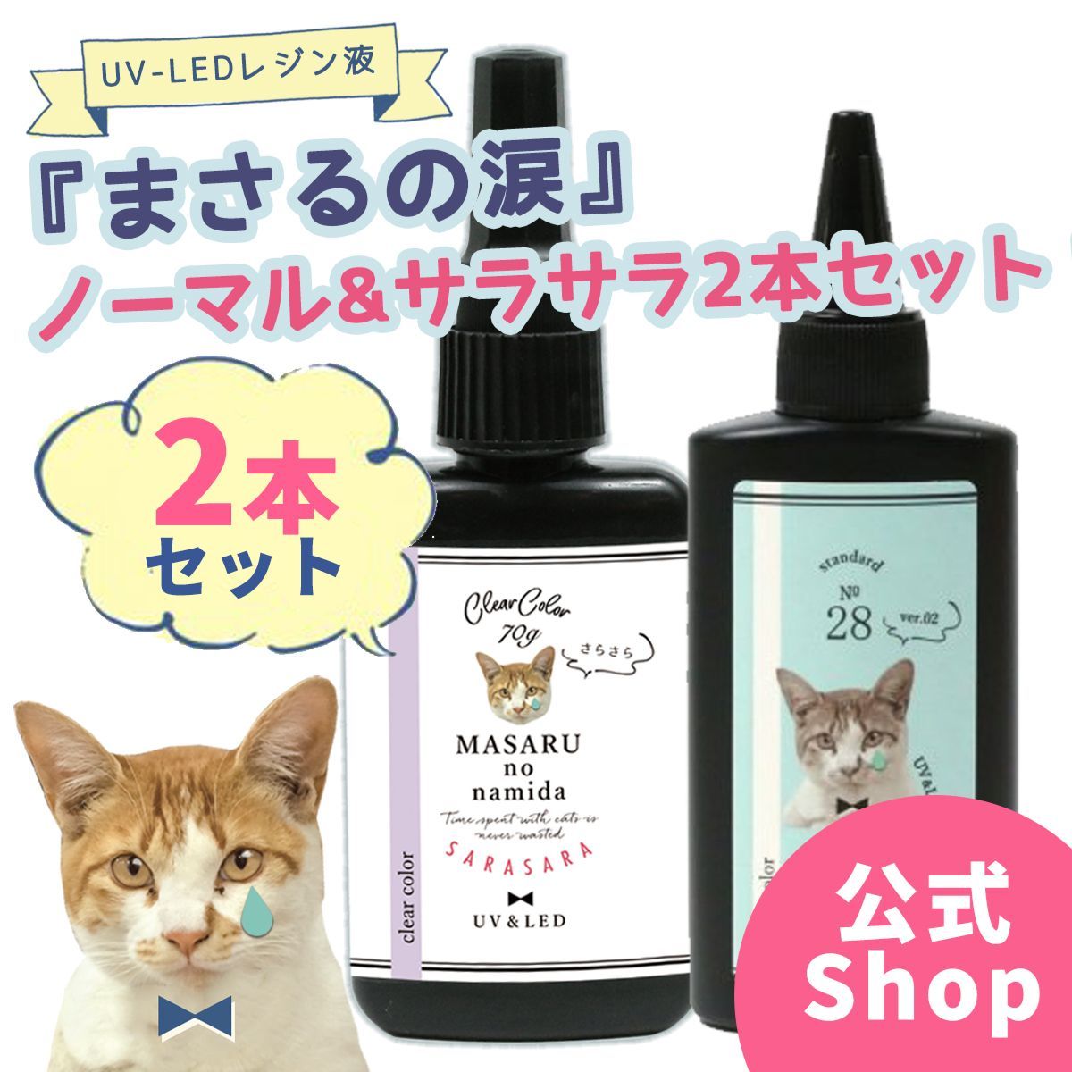 まさるの涙 70ｇ  レジン液　9本