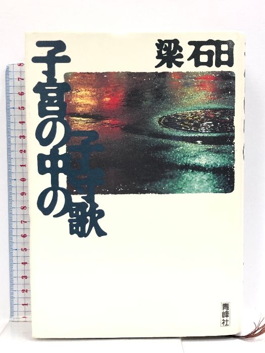 【中古】 子宮の中の子守歌/青峰社/梁石日 中古】 子宮の中の子守歌 / 梁 石日 / 青峰社 - メルカリ