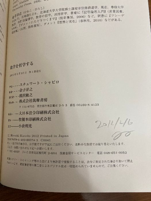 数学を哲学する スチュワート・シャピロ 著 金子洋之 訳 筑摩書房 2012