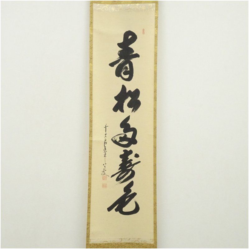 前大徳 大橋香林筆 「青松多寿色」一行書 クリアランス 肉筆紙本掛軸