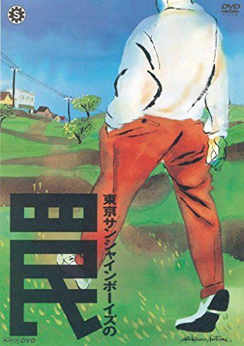【】東京サンシャインボーイズの罠 [DVD]