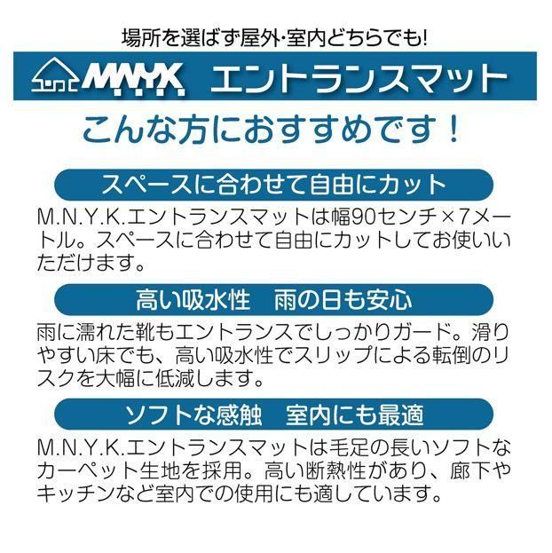 M.N.Y.K. 玄関マット フロアマット 屋内外兼用 裁断自由 90cm×7m