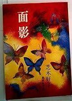 面影 (1977年) (集英社文庫) 面影 (1977年) (集英社文庫) 【公式通販】