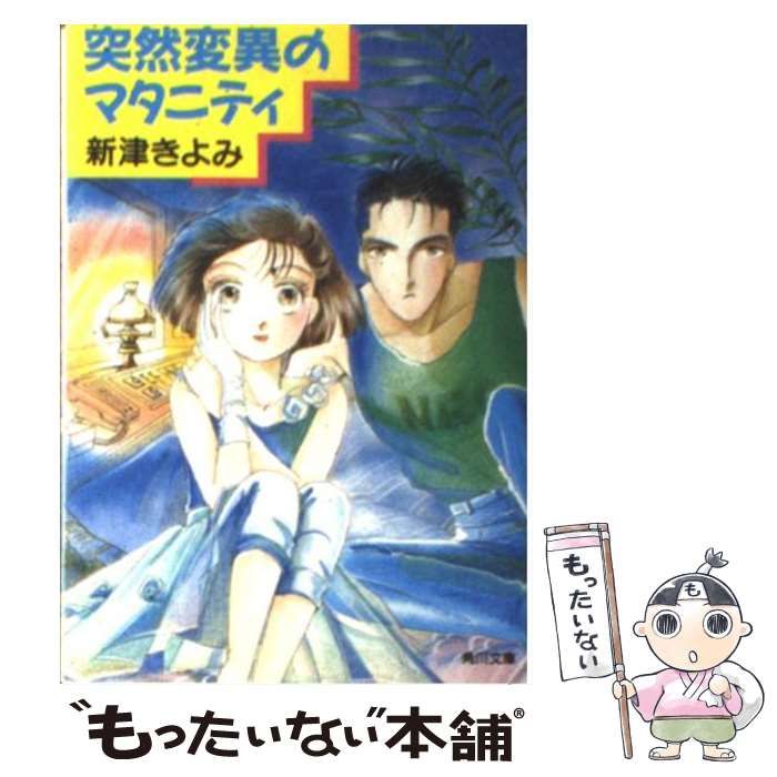 中古】 突然変異のマタニティ (角川文庫) / 新津きよみ / 角川書店