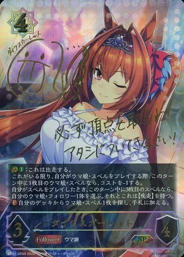 シャドウバース　エボルヴ/SP/フォロワー/コラボパック「ウマ娘　プリティーダービー」　CP01-SP09[SP]：ダイワスカーレット(木村千咲金箔押しサイン入り) 中古】シャドウバース エボルヴ CP01-SP09[SP]：ダイワ