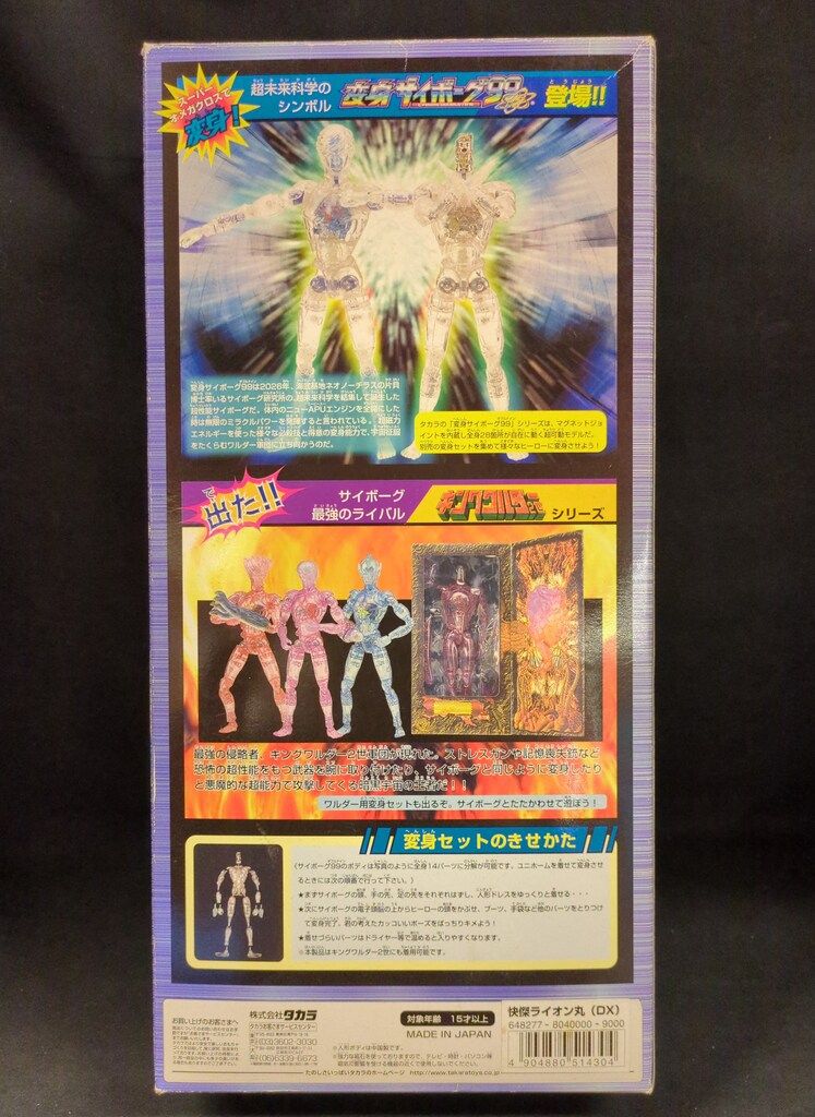 タカラ変身サイボーグ99DX ライオン丸 タカラ 変身サイボーグ99 快傑 ライオン丸 DX - メルカリ