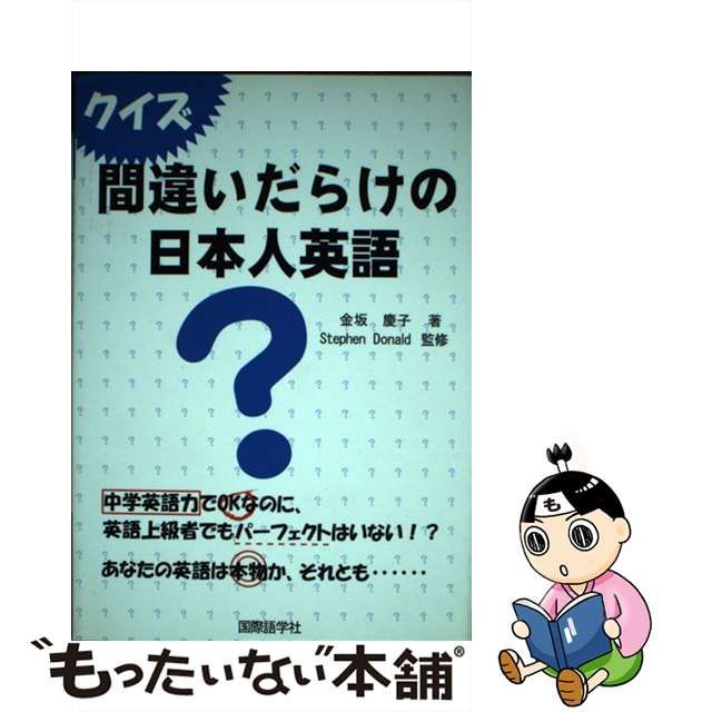 ボトムスス単品 クイズ間違いだらけの日本人英語/国際語学社/金坂慶子