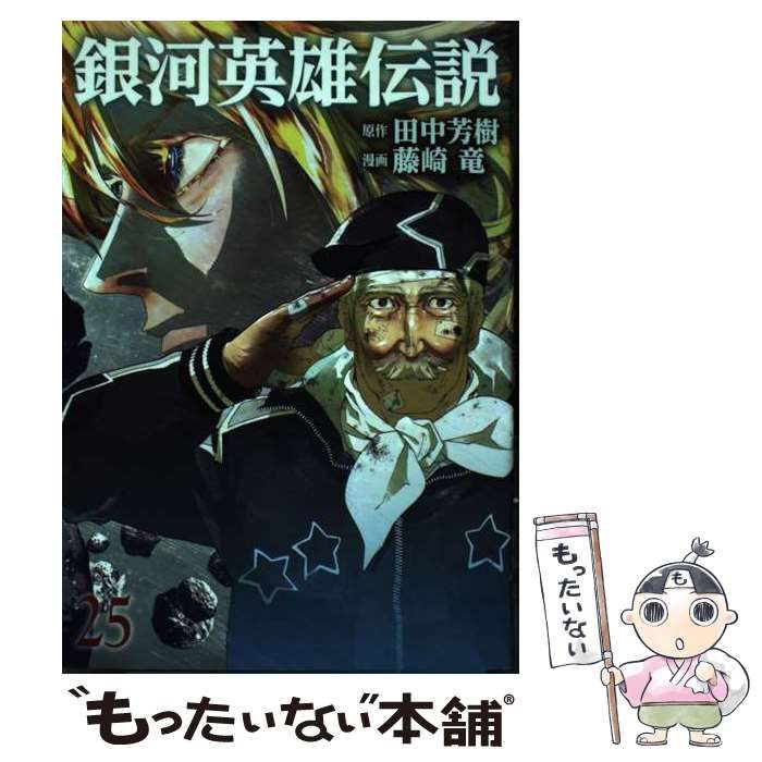 【中古】 銀河英雄伝説 25 (ヤングジャンプコミックス) / 田中芳樹、藤崎竜 / 集英社