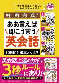 短期完成！ああ言えば即こう言う英会話10日間100本ノック