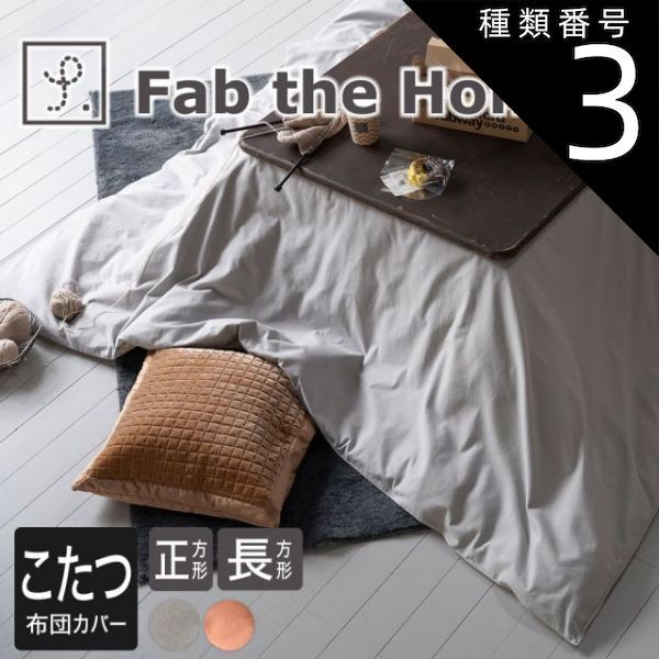 種類3 グレイ|200×240cm Fab the Home ファブザホーム コットンフランネル こたつ布団カバー