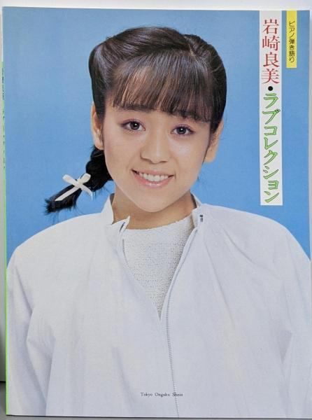 【中古】ピアノ弾き語り 岩崎宏美・ラブコレクション／内藤百五花／東京音楽書院 中古】ピアノ弾き語り 岩崎宏美・ラブコレクション／内藤百五花
