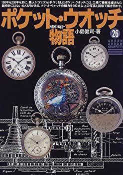 【中古】 ポケット・ウォッチ物語 (グリーンアロー・グラフィティ)