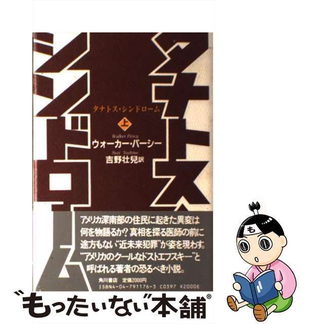 【中古】 タナトス・シンドローム 上 / ウォーカー パーシー、 吉野 壮児 / 角川書店