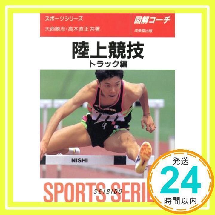 陸上競技 トラック編 改訂版: 図解コーチ (スポーツシリーズ 49) [文庫] [Nov 01， 1996] 大西 暁志; 高木 直正_02