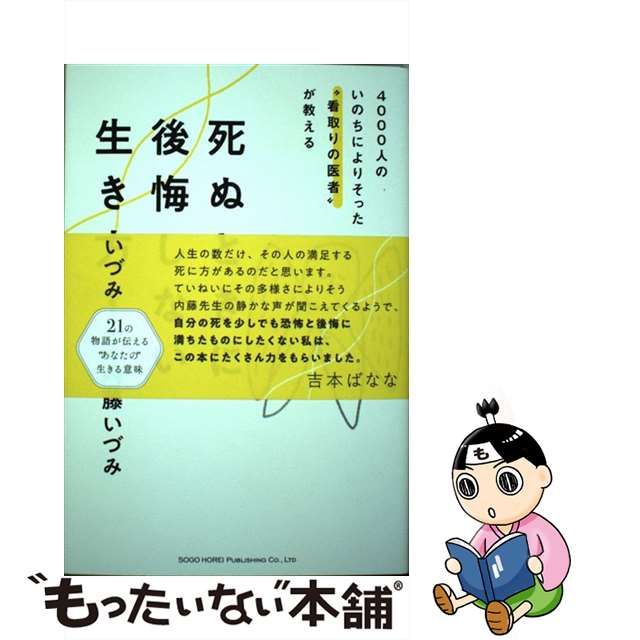 【中古】 死ぬときに後悔しない生き方 4000人のいのちによりそった”看取りの医者”が教える / 内藤 いづみ / 総合法令出版