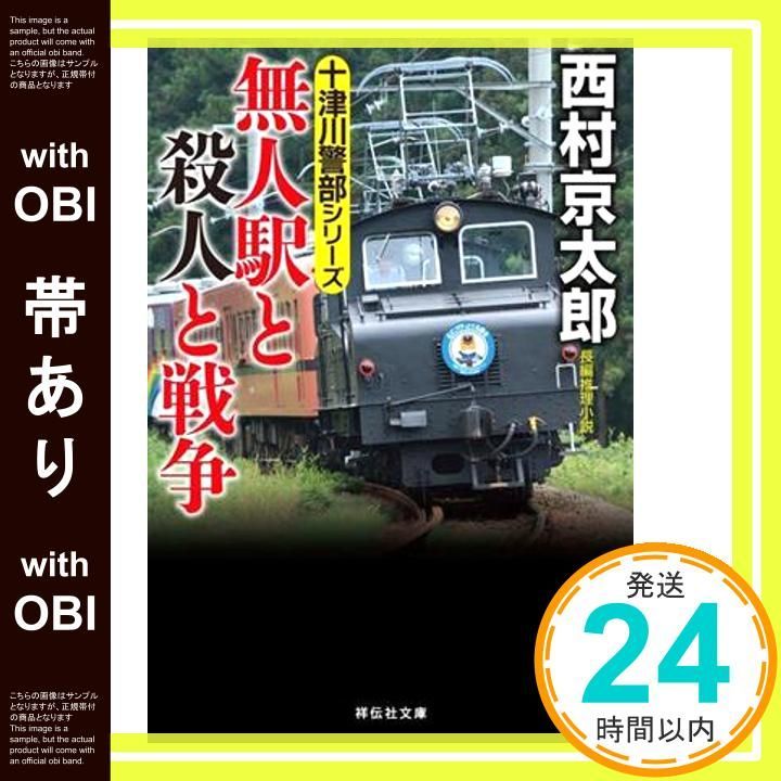 帯あり 十津川警部シリーズ 無人駅と殺人と戦争 祥伝社文庫に1-73 祥伝社文庫 に 1-73 西村京太郎_07