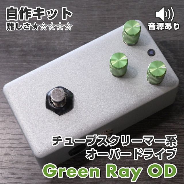 "Green Ray OD" TS10系 オーバードライブ 歪み《エフェクター自作キット》